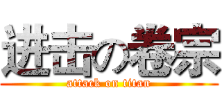 进击の卷宗 (attack on titan)
