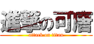 進撃の可唐 (attack on titan)
