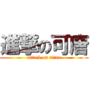 進撃の可唐 (attack on titan)