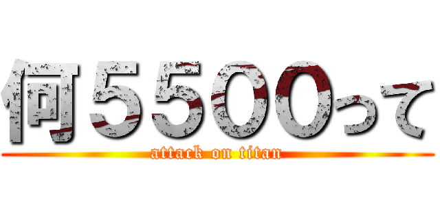 何５５００って (attack on titan)