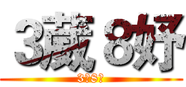 ３葳８妤 (3葳8妤)