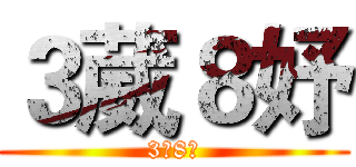 ３葳８妤 (3葳8妤)