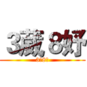 ３葳８妤 (3葳8妤)