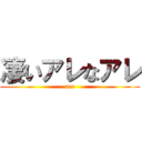 凄いアレなアレ (are)