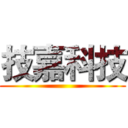技嘉科技 ()