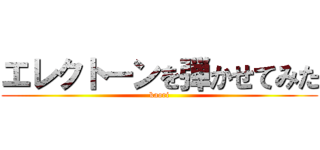エレクトーンを弾かせてみた (kaori)