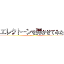 エレクトーンを弾かせてみた (kaori)