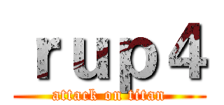 ｒｕｐ４ (attack on titan)