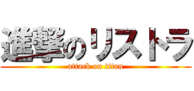 進撃のリストラ (attack on titan)