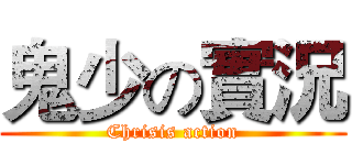 鬼少の實況 (Chrisis action)