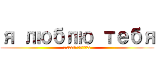 я люблю тебя (в стиле титанов)