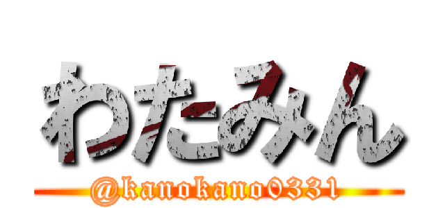 わたみん (@kanokano0331)