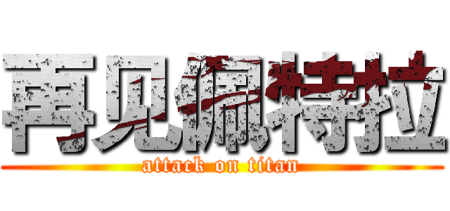 再见佩特拉 (attack on titan)