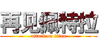 再见佩特拉 (attack on titan)