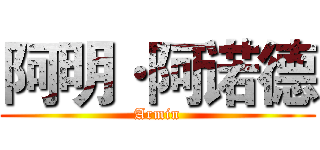 阿明·阿诺德 (Armin)