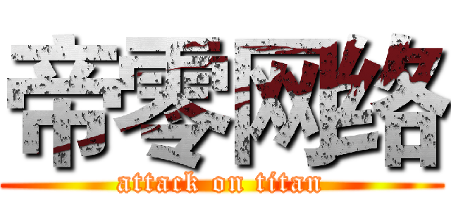 帝零网络 (attack on titan)