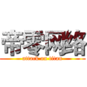 帝零网络 (attack on titan)