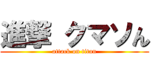 進撃 クマソん (attack on titan)