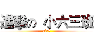 進擊の  小六三班 (2016)