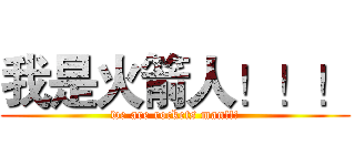 我是火箭人！！！ (we are rockets man!!!)