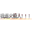 我是火箭人！！！ (we are rockets man!!!)