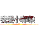 我爱小啷啷！ (对！)