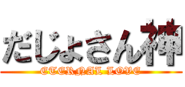 だじょさん神 (ETERNAL LOVE)