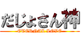 だじょさん神 (ETERNAL LOVE)