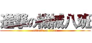 進撃の機械八班 (attack on titan)