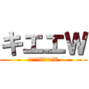 キエエＷ (あばばばWンホーW)