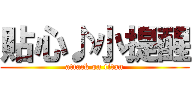 貼心♪小提醒 (attack on titan)