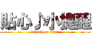 貼心♪小提醒 (attack on titan)