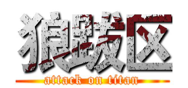 狼跋区 (attack on titan)