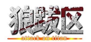 狼跋区 (attack on titan)