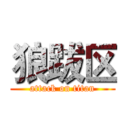 狼跋区 (attack on titan)