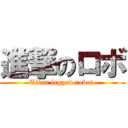 進撃のロボ (Titan legged robot )