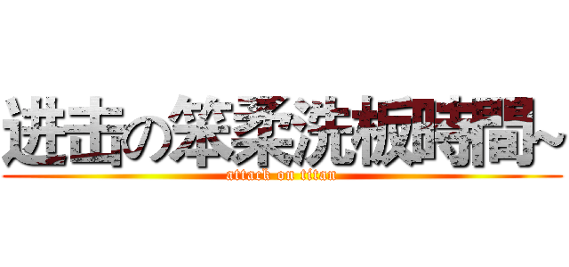 进击の笨柔洗板時間~ (attack on titan)
