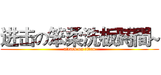 进击の笨柔洗板時間~ (attack on titan)