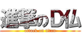 進撃のＤ仏 (attack on titan)