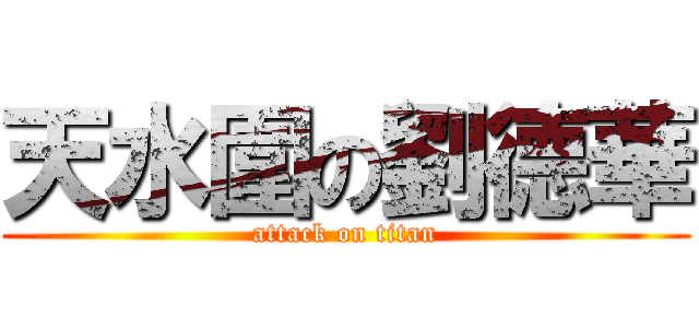 天水圍の劉德華 (attack on titan)