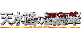 天水圍の劉德華 (attack on titan)