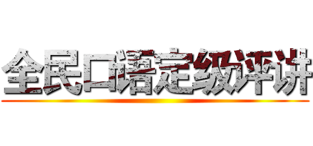 全民口语定级评讲 ()