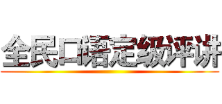 全民口语定级评讲 ()