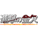 進撃の金欠 (Having no money of the attack)