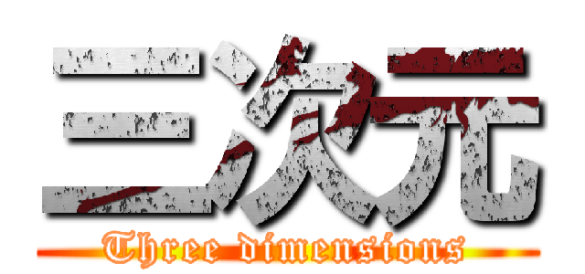 三次元 (Three dimensions)