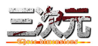三次元 (Three dimensions)