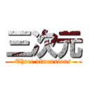 三次元 (Three dimensions)