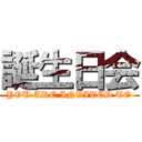 誕生日会 (YOU ARE INVITED TO)