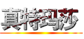 真特玛莎  ()