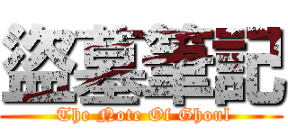 盜墓筆記 ( The Note Of Ghoul)